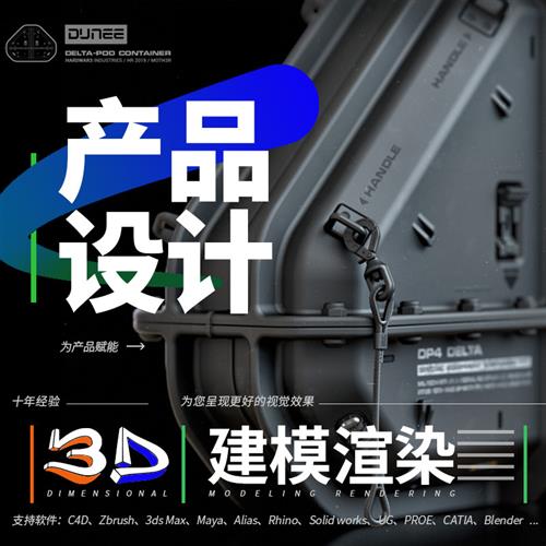 d建模代做工业产品外观结构设计cd人物场景犀牛maya渲染效果图
