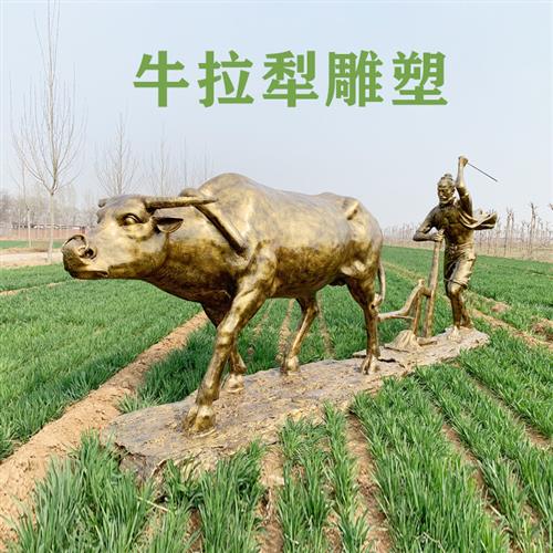 春耕牛拉犁户外广场玻璃钢人物雕像小品雕塑定制仿铜农耕雕像