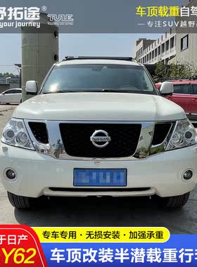 专用日产途乐Y62Patrol改装专用载重车顶框行李货架拓展帐蓬天幕