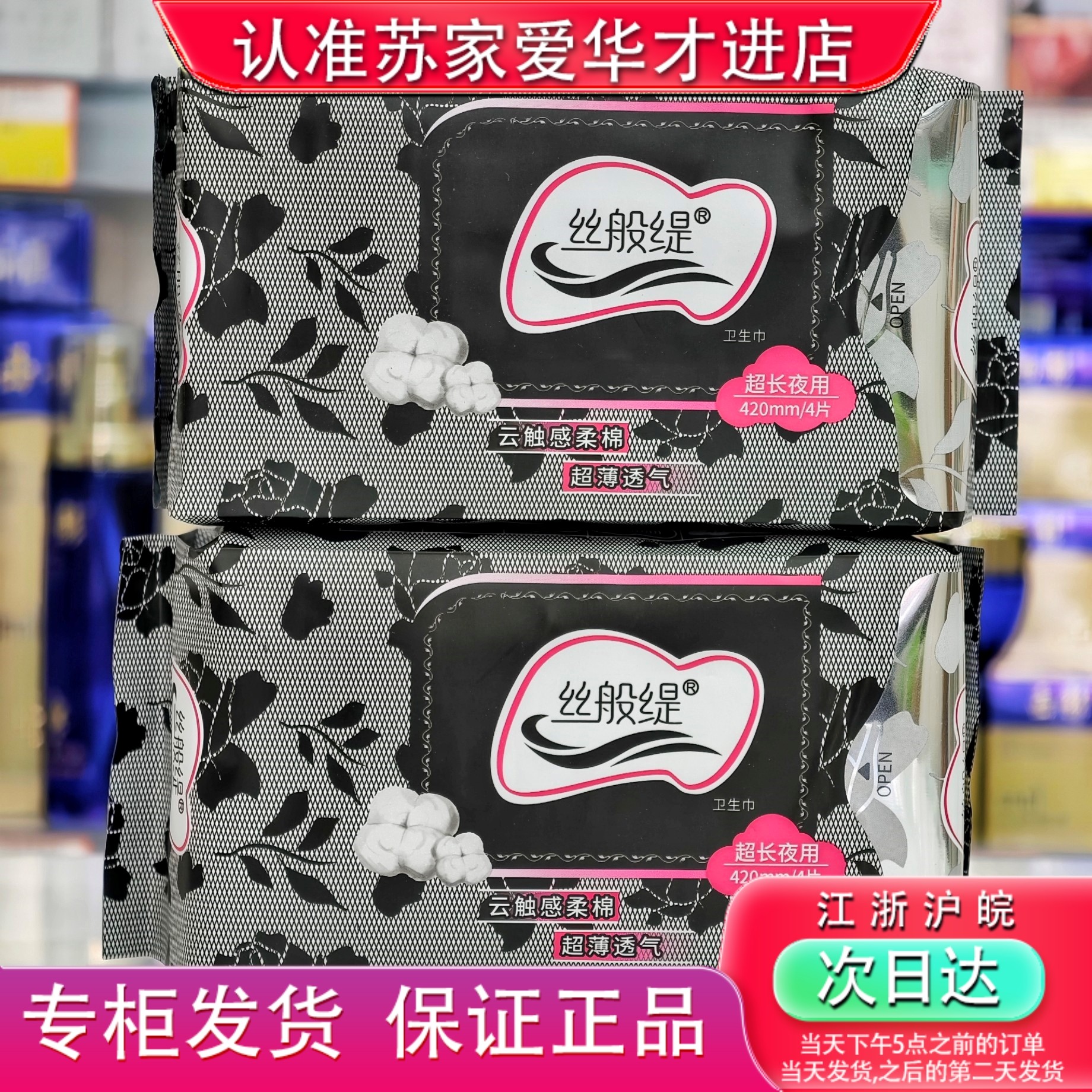 发2包丝般缇超长夜用420mm卫生巾姨妈巾苏家爱华实体店专柜发货,洗护清洁剂/卫生巾/纸/香薰,私处湿巾,淘宝优惠券,粉丝福利购,淘宝优惠卷