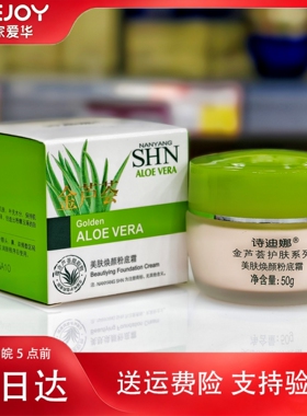 诗迪娜金芦荟美肤焕颜粉底霜50g苏家爱华实体店专柜正品懒人霜