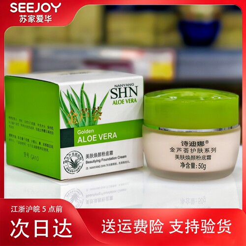 诗迪娜金芦荟美肤焕颜粉底霜50g苏家爱华实体店专柜正品懒人霜