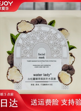 水中女白松露臻萃焕肤补水面膜苏家爱华实体店发货质量保证正品