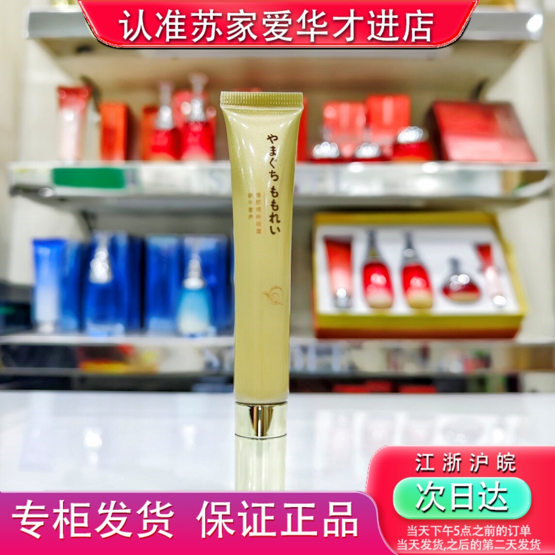 山口百丽蜗牛奢养焕颜精粹眼霜18ml淡化细纹滋润保湿紧致专柜正品