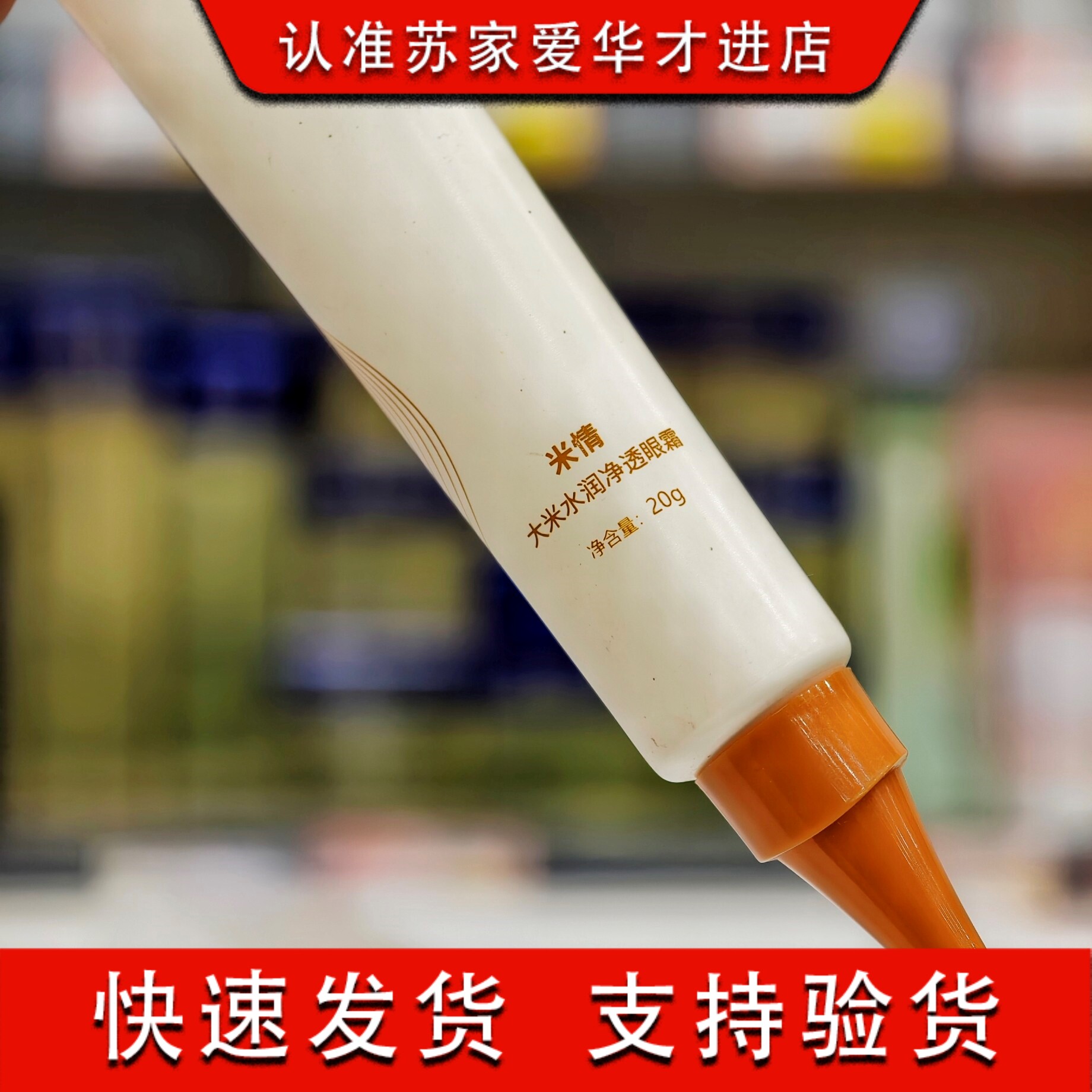米情大米水润净透眼霜20g补水保湿滋润锁水苏家爱华实体店专柜