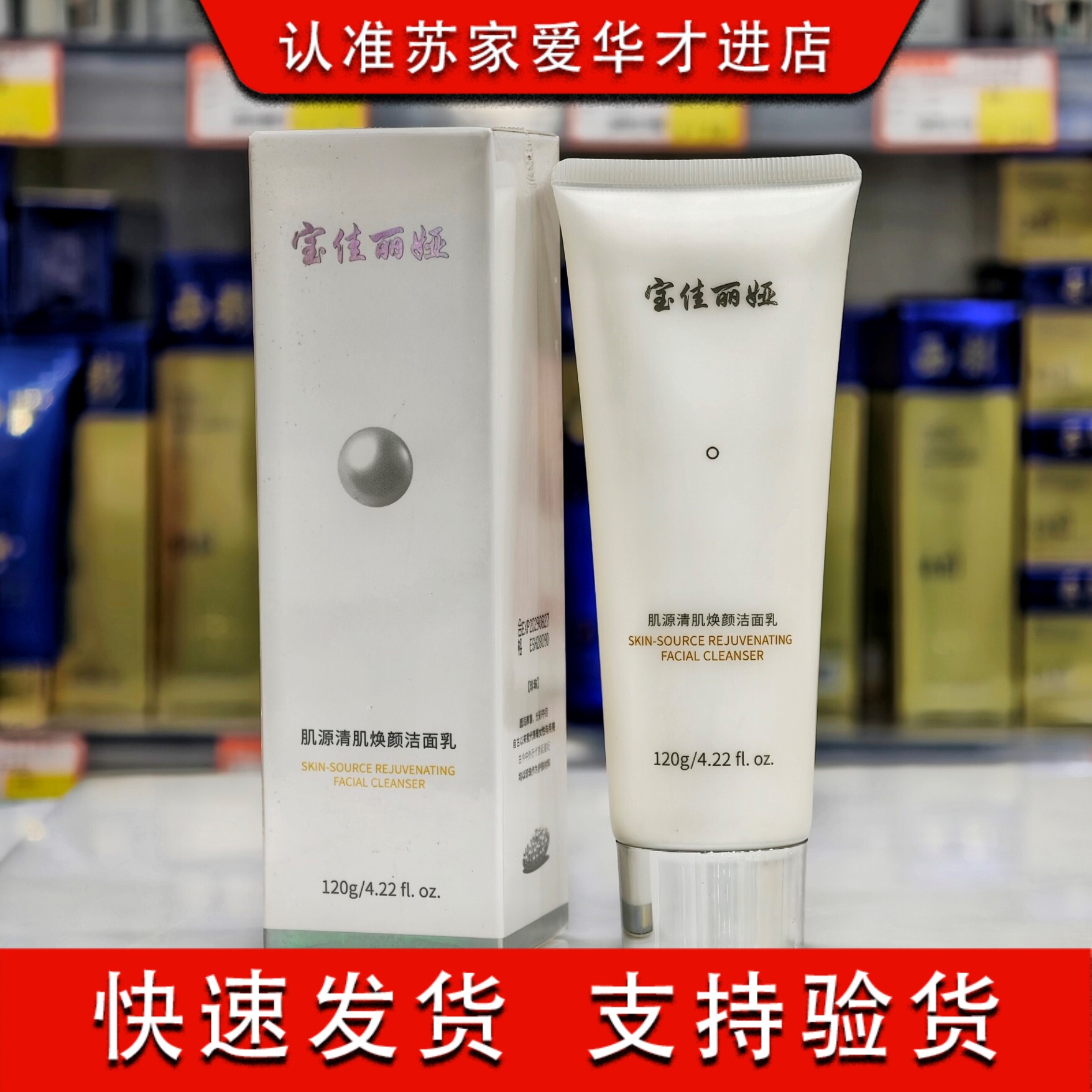 宝佳丽娅肌源清肌焕颜洁面乳120g苏家爱华实体店专柜化妆品洗面奶