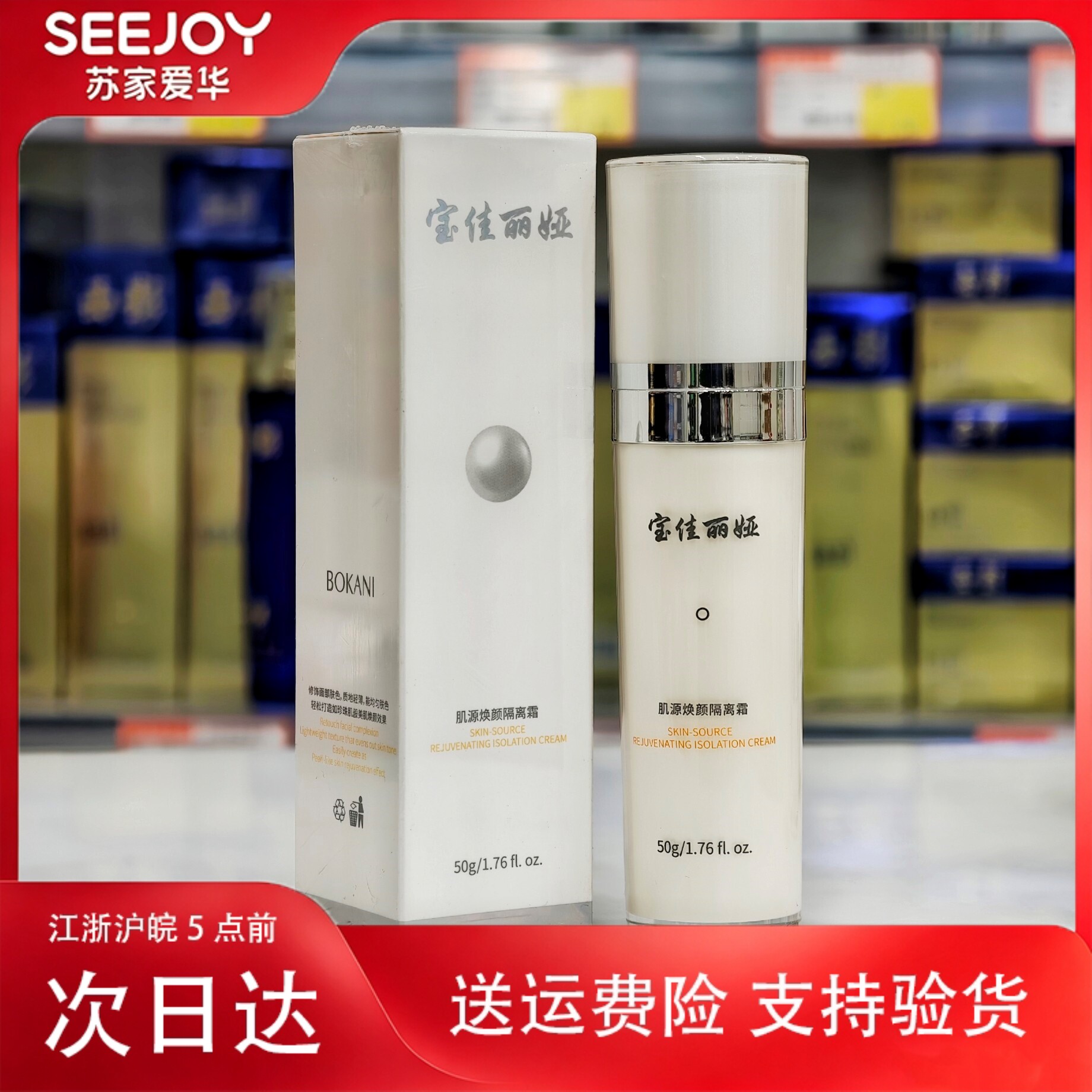 宝佳丽娅肌源焕颜隔离霜50g修饰肤色苏家爱华实体店专柜正品