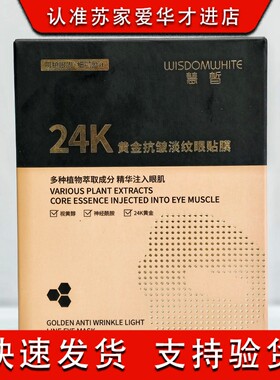 慧皙24K黄金抗皱淡纹眼贴膜10片补水保湿提拉紧致熬夜抗衰老精华