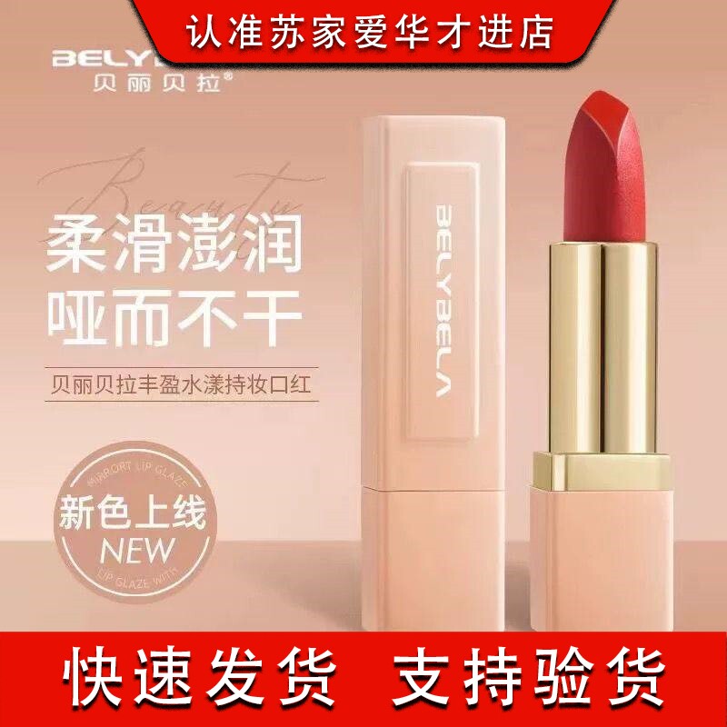 贝丽贝拉丰盈水漾持妆口红多个颜色任选苏家爱华实体店发货正。