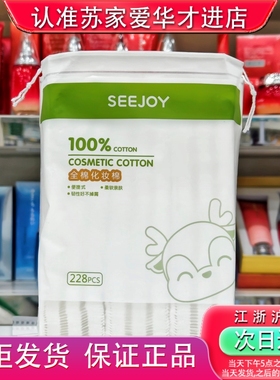 SEEJOY全棉化妆棉加厚棉228pcs一袋苏家爱华实体店专柜正品化妆品