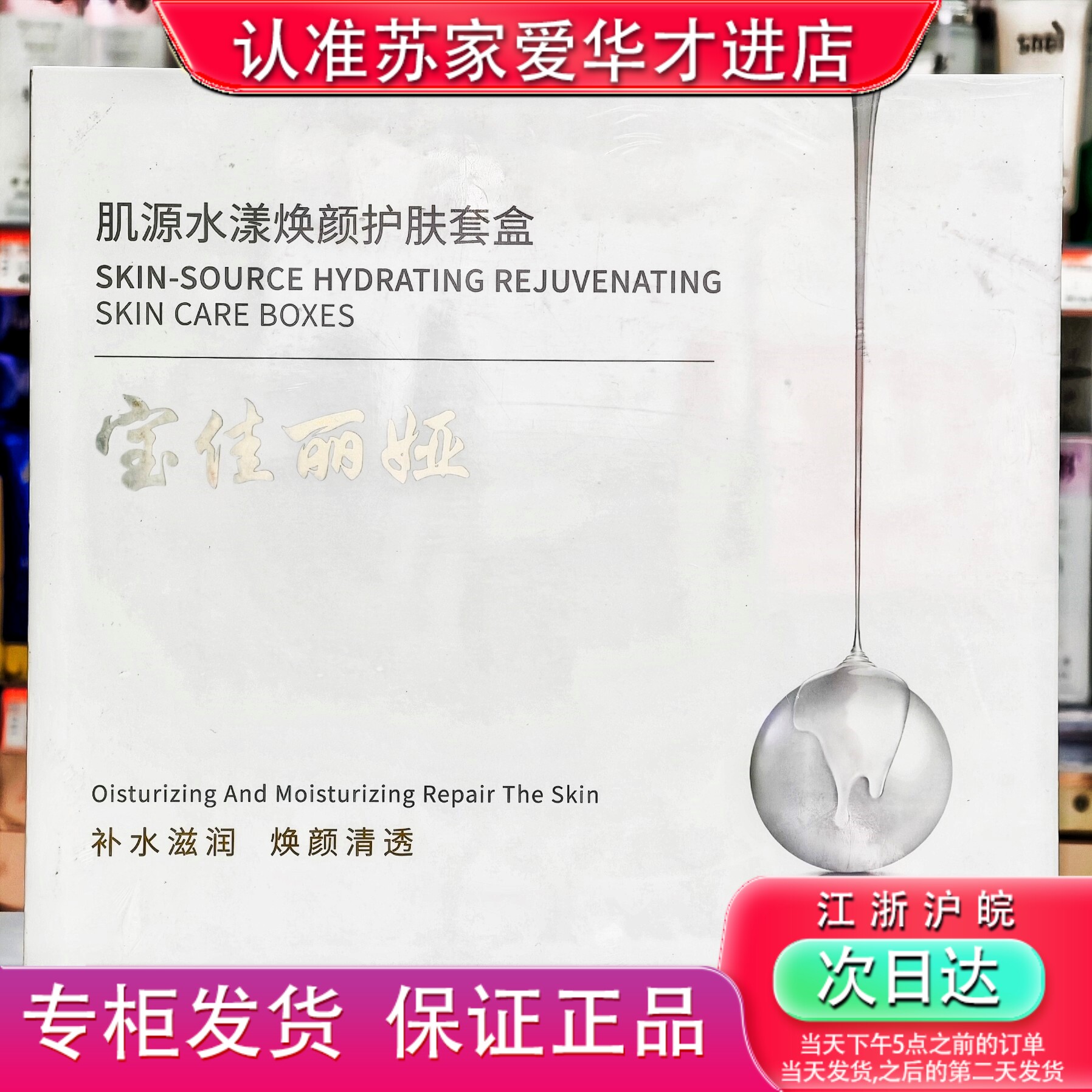 宝佳丽娅肌源水漾焕颜护肤套盒苏家爱华实体店专柜发货质量保证