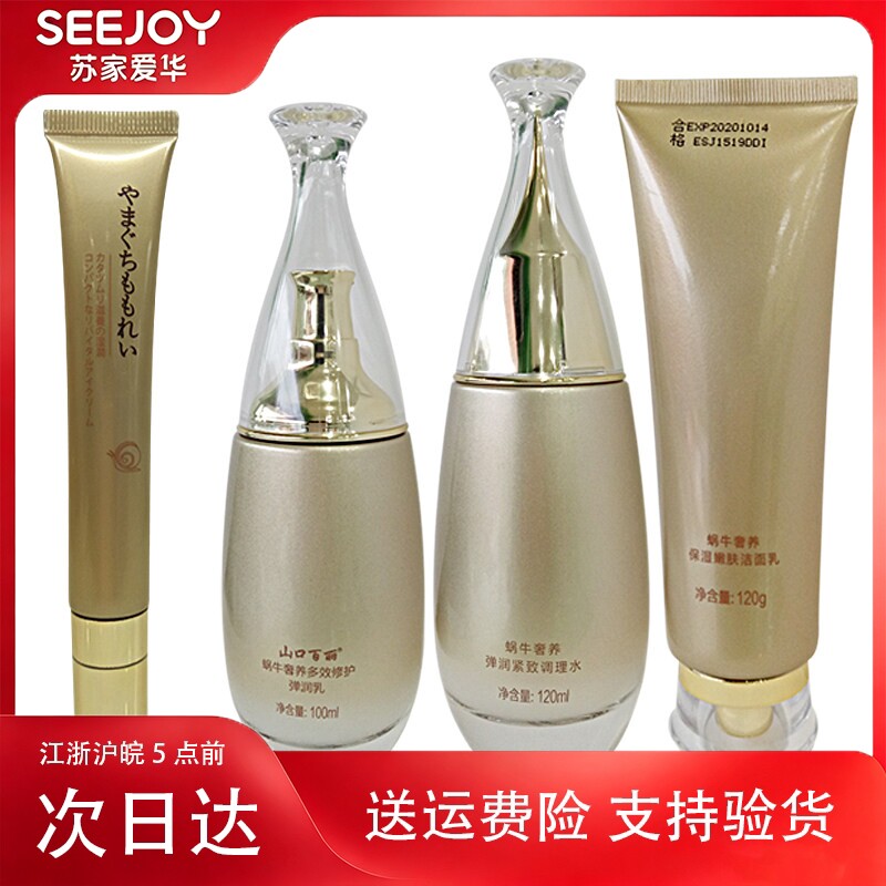 山口百丽蜗牛奢养套盒补水保湿提亮肤色化妆品苏家护肤套装爱华女