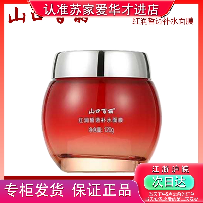 山口百丽莹润清透补水面膜120g免洗皙白保湿滋润苏家爱华专柜正品
