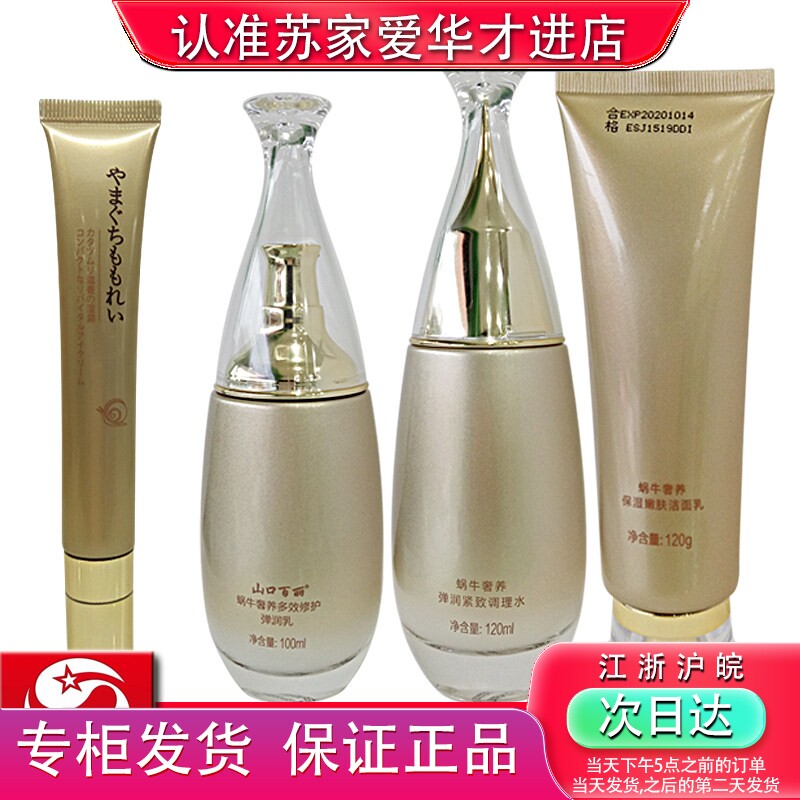 山口百丽蜗牛奢养套盒补水保湿提亮肤色化妆品苏家护肤套装爱华女