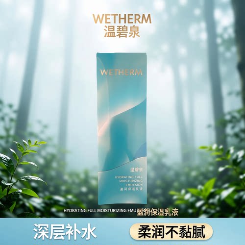 温碧泉 盈润保湿乳液补水保湿滋润肌肤改善干燥粗糙正品