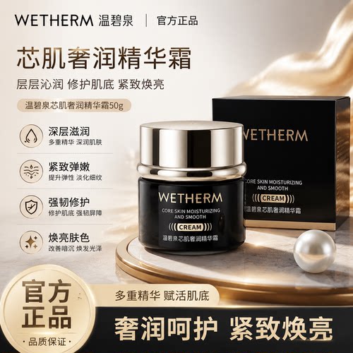温碧泉芯肌奢润抗皱补水面霜