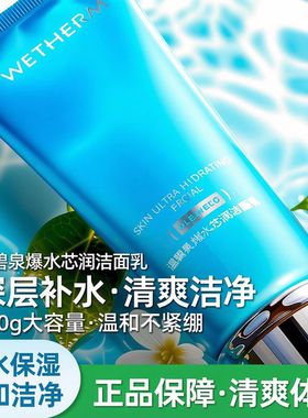 温碧泉爆水芯润洁面乳防伪可查