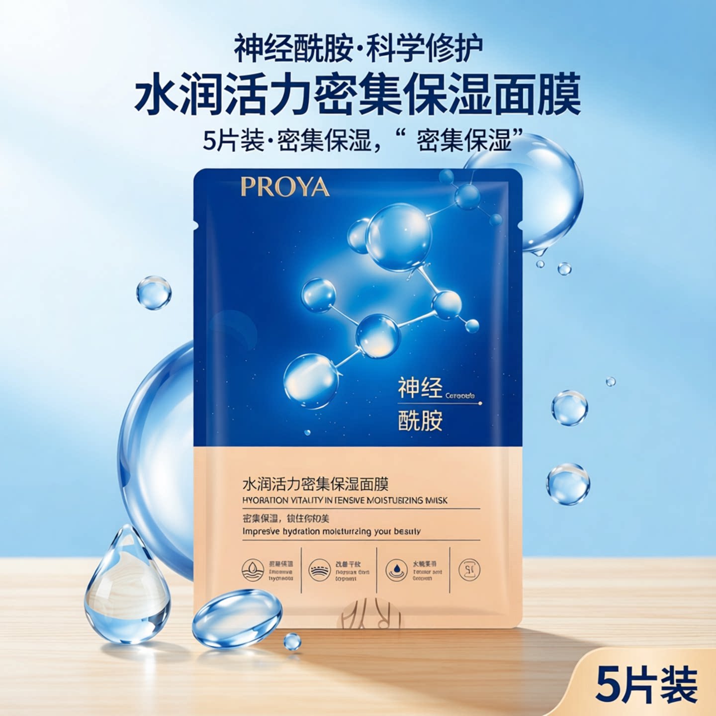 珀莱雅水润活力密集保湿面膜一盒5片