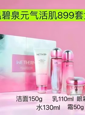 温碧泉元气活肌鲜养臻选五套盒礼盒补水保湿紧致原封原膜防伪可查