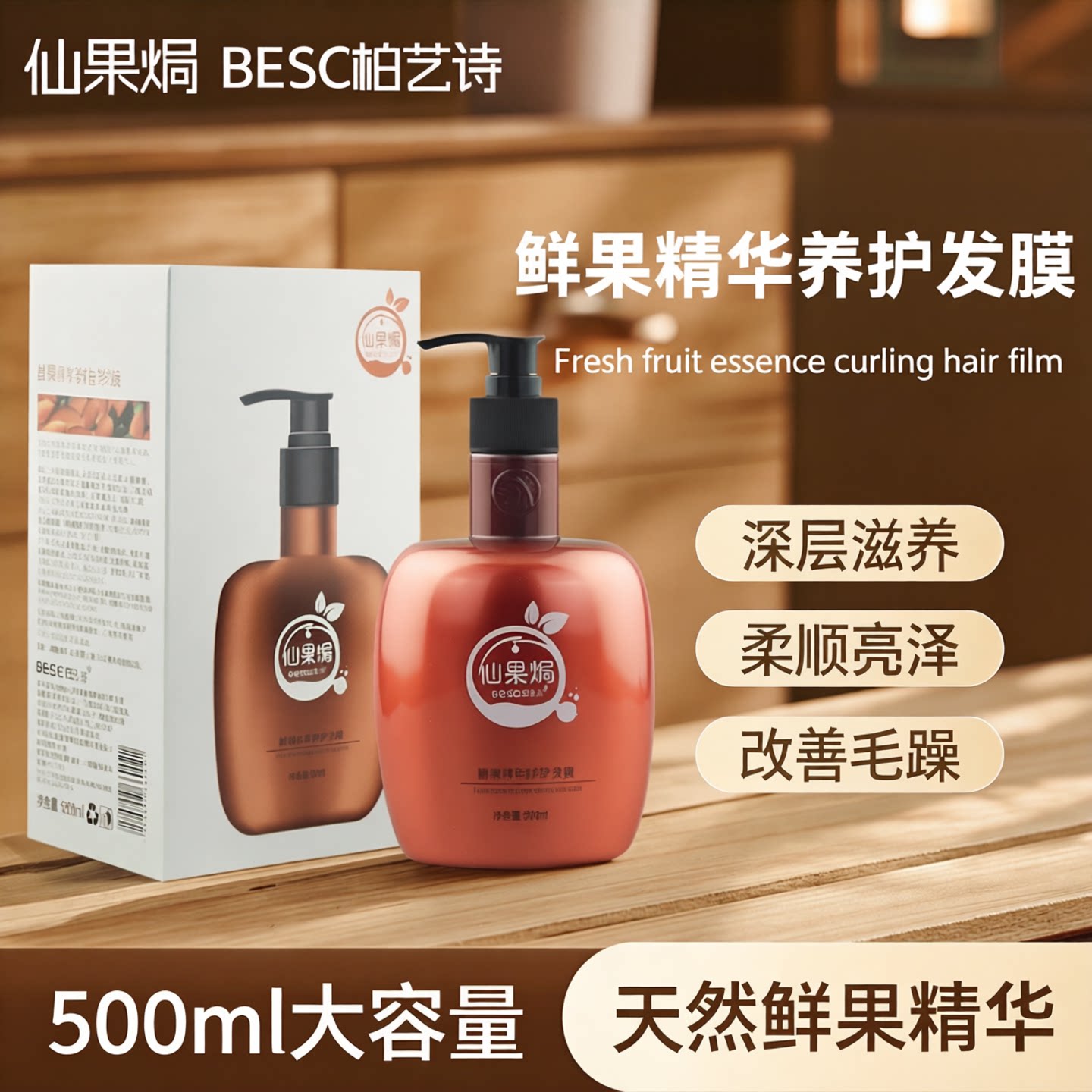 柏艺诗仙果焗护发素正品倒膜水疗素补水发膜精华修护阿甘油发廊 - 实物图
