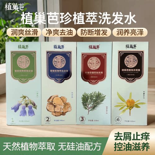 植巢芭洗发水去屑止痒控油珍植萃