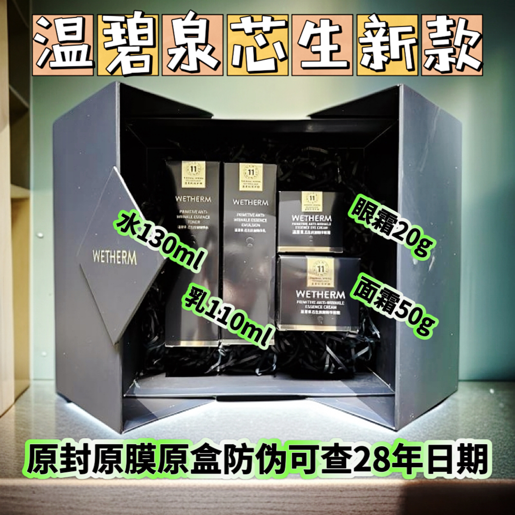温碧泉初生套装抗皱紧致补水芯生