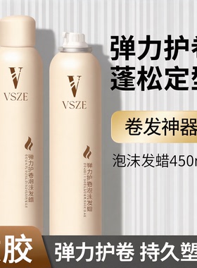 VSZE泡沫发蜡卷发护卷蓬松男女士发胶男士专用护卷弹力定型技术