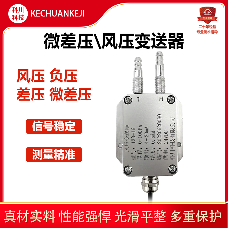 微差压传感器风压压力变送器