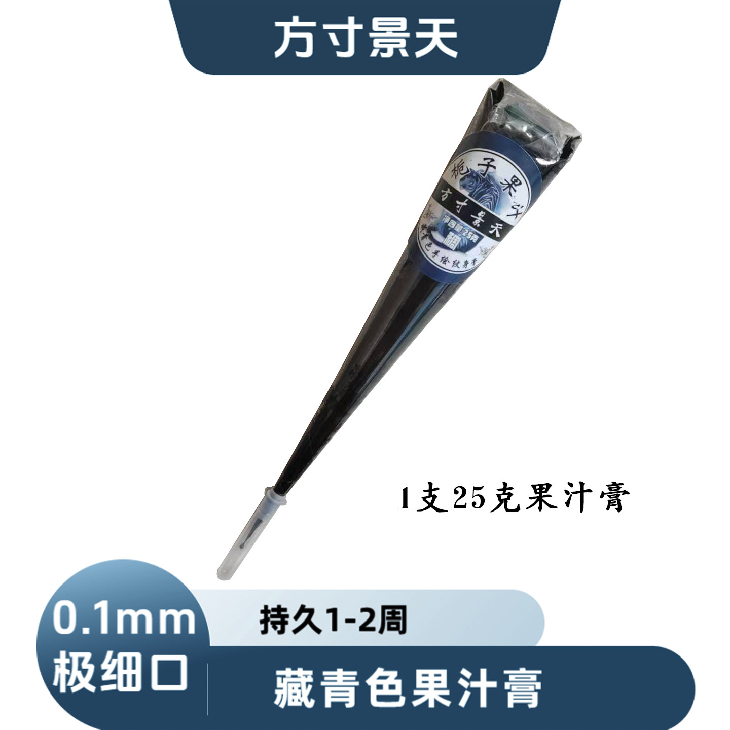 方寸景天纯植物藏青色果汁膏防水持久摆摊纹身膏送手绘海娜膏教程