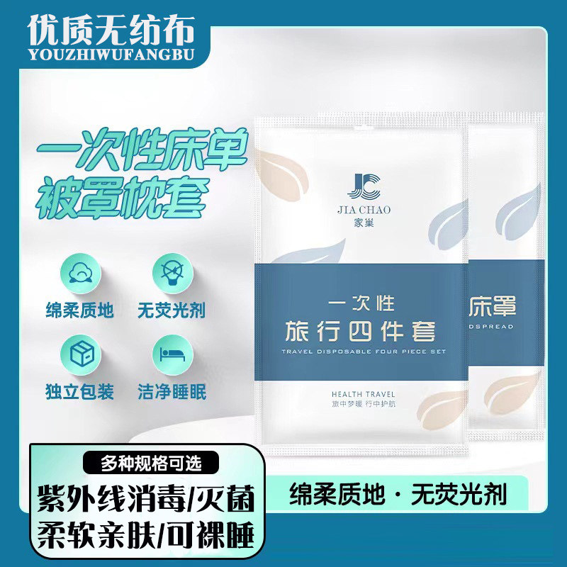 一次性床单被套枕套床罩便携被罩旅游无纺布四件套床上用品酒店