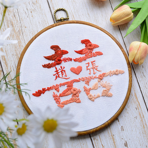 刺绣手工结婚材料包送男友