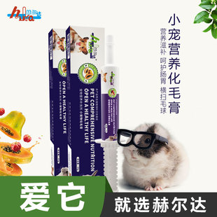 赫尔达龙猫补充维生素排毛球兔子仓鼠豚鼠40g预防毛球症1