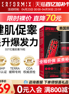 Performix红魔健身促睾78粒SST睾丸酮素雄性激素增肌玛咖卡临期
