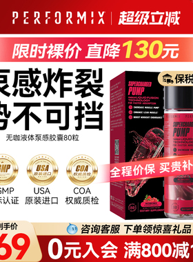 Performix液体泵感胶囊80粒健身氮泵耐力爆发力非C4眼镜蛇病原体