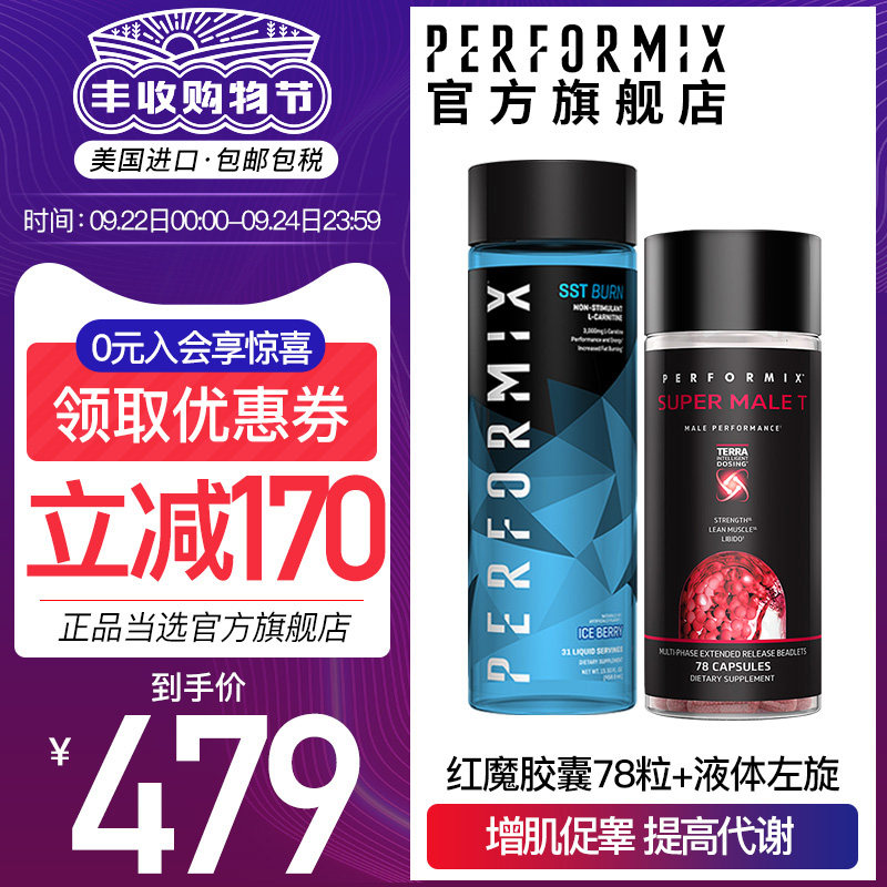 美国performix红魔促睾增肌胶囊补充睾丸酮素+液体左旋肉碱组合