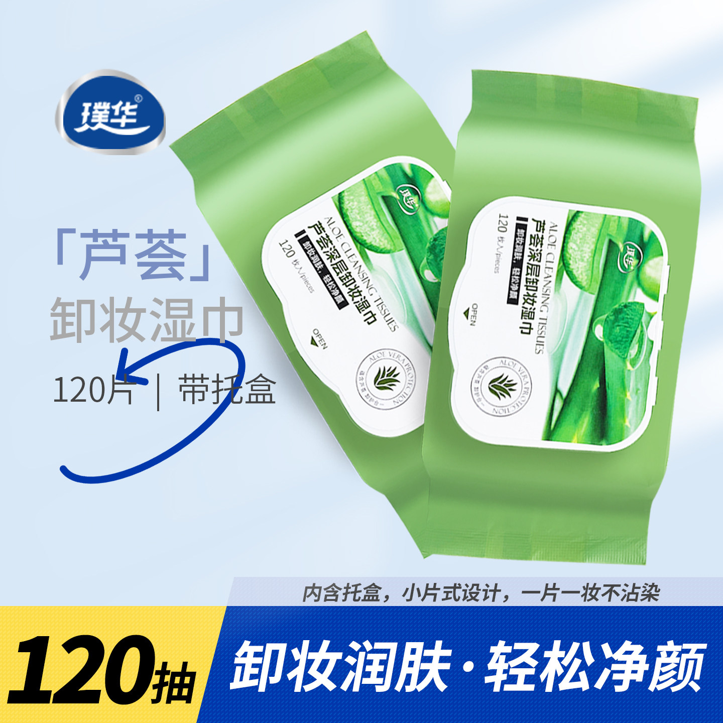芦荟卸妆湿巾120片 一次性小片女眼唇卸妆棉深层清洁保湿卸妆巾