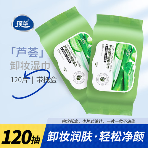 芦荟卸妆湿巾120片 一次性小片女眼唇卸妆棉深层清洁保湿卸妆巾