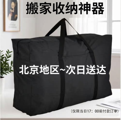 北京次日达-牛津布搬家打包袋