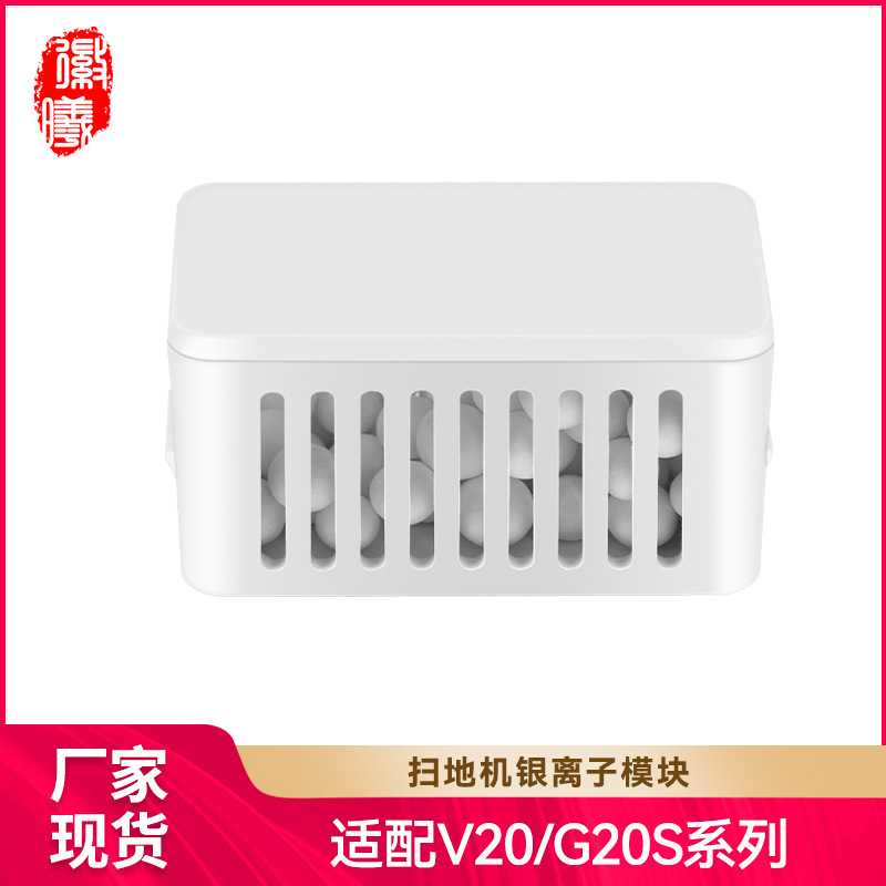 徽曦适配Roborock石头G20S/V20/G30银离子模块扫地机配件除菌模块