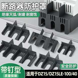 DZ15LE断路器隔弧罩漏电空开灭弧罩防护罩4901绝缘保护盖飞弧100A