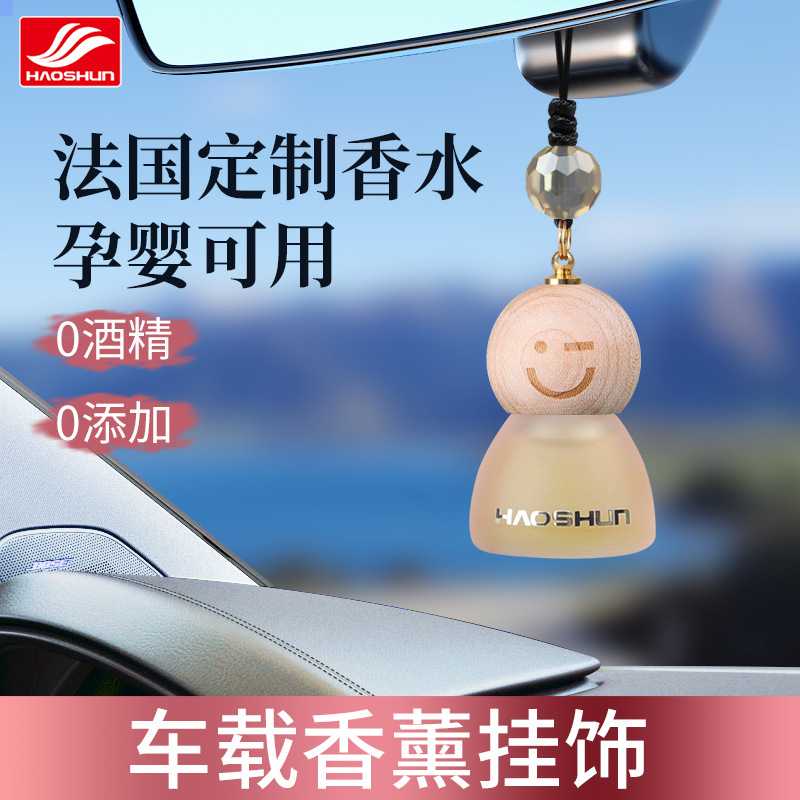 好顺车载香薰车内用香水氛香法国高档精油持久淡香除异味挂件