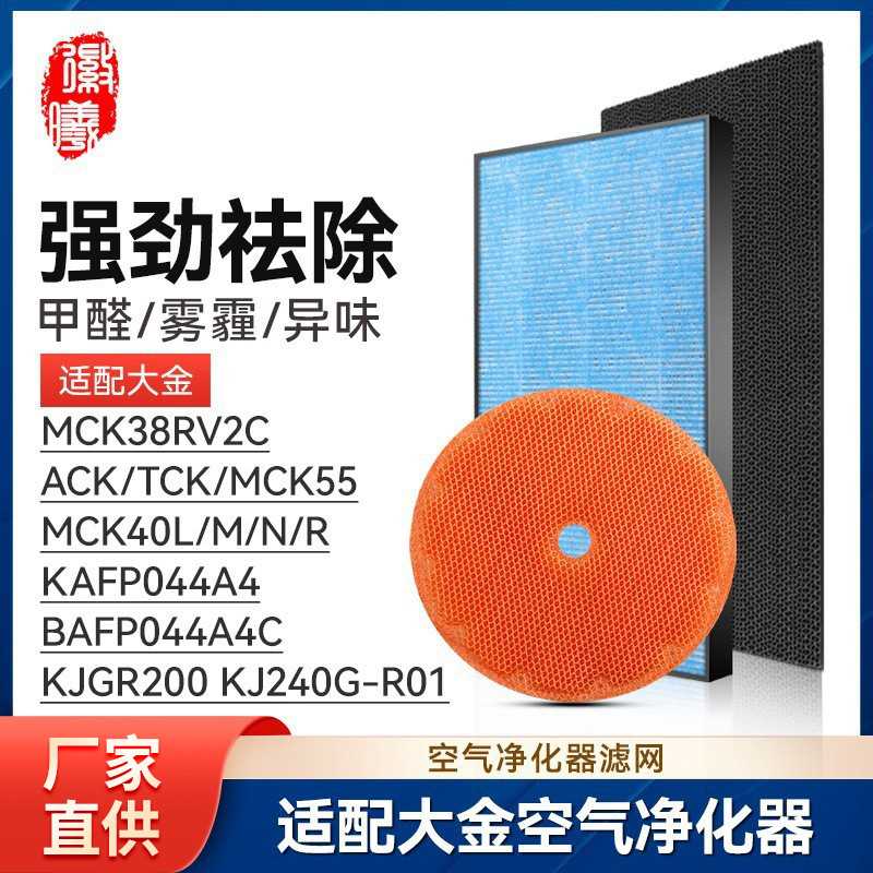 徽曦适配大金空气净化器MCK38RV2C过滤网ACK/MCK55/40滤芯KJGR200