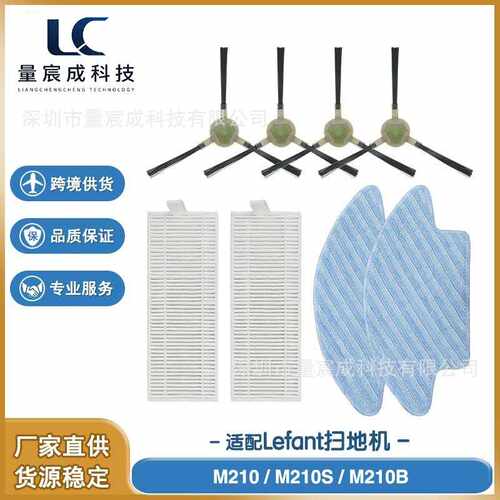 适配于乐帆M210S/M210B扫地机器人边刷和HEPA滤网拖布
