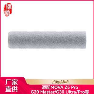G20 徽曦适配追觅MOVA Pro Ultra扫地机滚筒拖抹布G30 G30