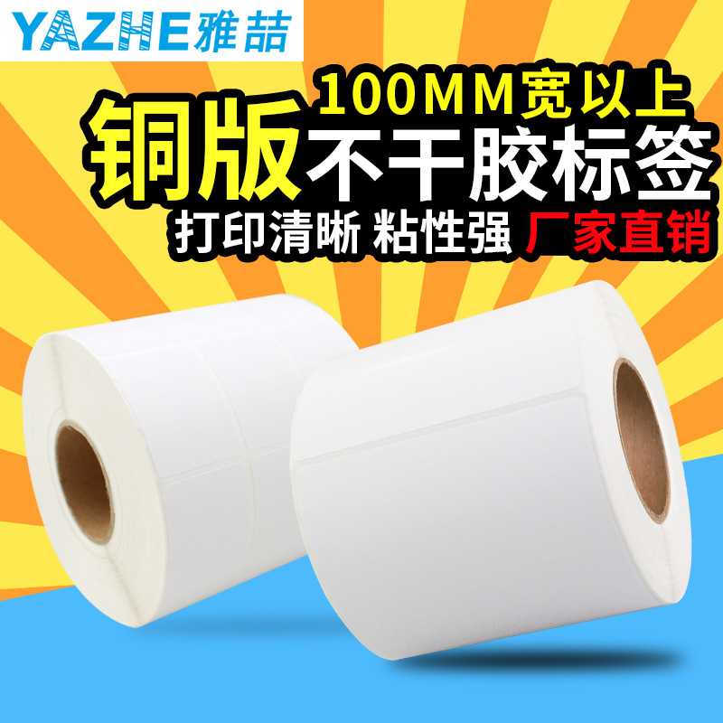 铜版纸不干胶102*90 80 70 空白物流箱贴铜板纸标签条码打印贴纸
