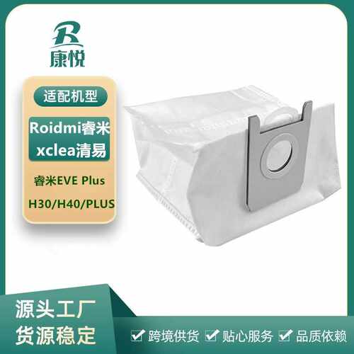 适用Roidmi睿米EVE Plus扫地机器尘袋配件集尘袋xclea清易H30/H40