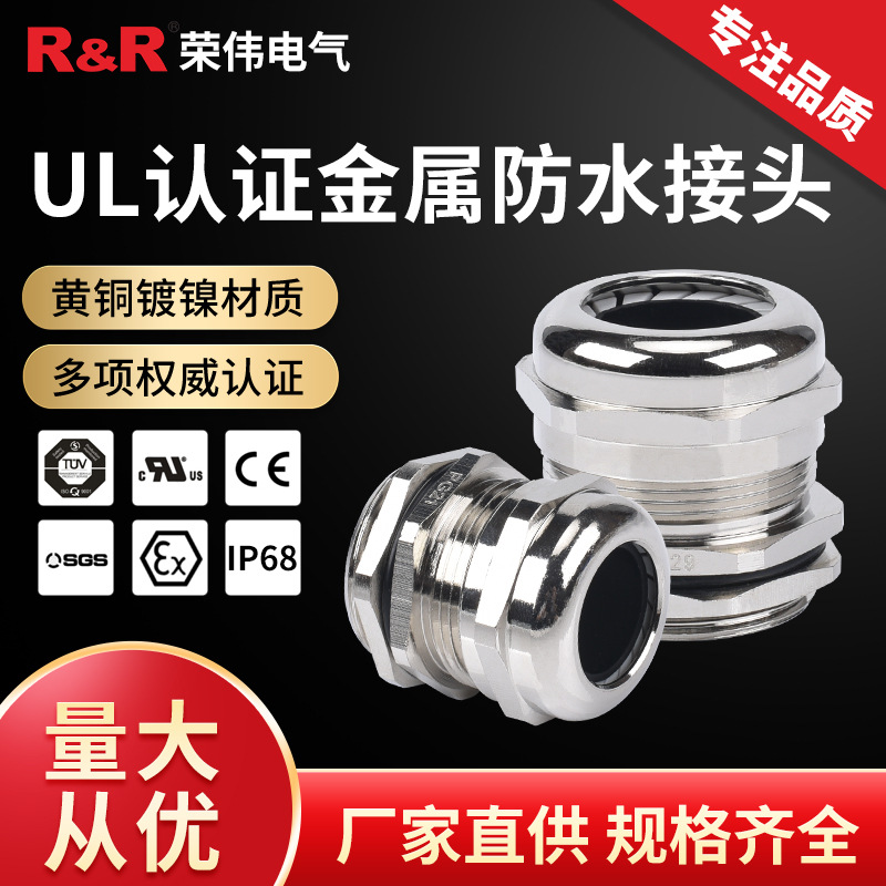 UL认证金属电缆防水接头IP68德制