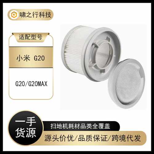 适配小米真空吸尘器配件G20/G20 Max前后置滤芯滤网滤棉替换件耗