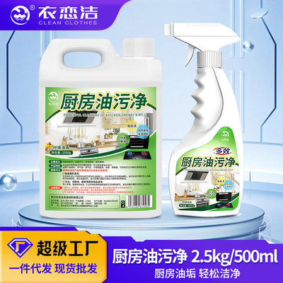 衣恋洁油污净厨房去油污强力