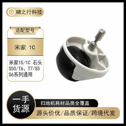 适用小米米家扫地机石头S5/S6/T6/T7/S50 米家1C/1S 万向轮导向轮